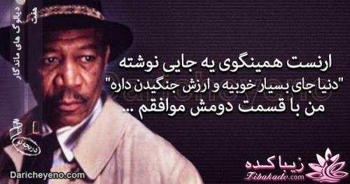 دیالوگ های ماندگار از سینمای جهان وایران